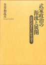 武家政治の源流と展開　近世武家社会研究論考
