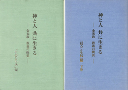 神と人　共に生きる　金光教　教義の概要　「信心と生活」編　上下２冊