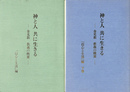 神と人　共に生きる　金光教　教義の概要　「信心と生活」編　上下２冊