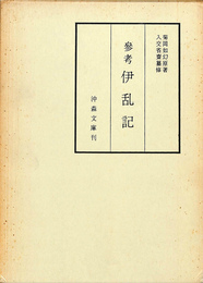 参考　伊乱記