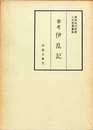 参考　伊乱記