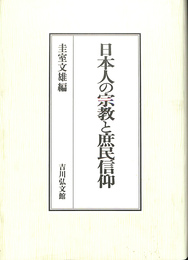 日本人の宗教と庶民信仰