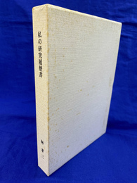 私の研究履歴書　昭和植物学６０年を歩む