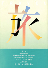 旅・TRAVEL　和愷全集１０