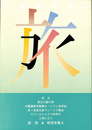旅・TRAVEL　和愷全集１０