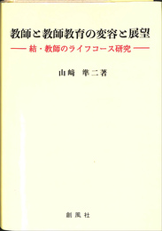 教師と教師教育の変容と展望　教師のライフコース研究 結