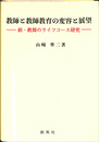 教師と教師教育の変容と展望　教師のライフコース研究 結