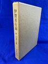 伊賀善行録　附　古書と私
