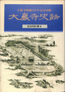 大巌寺史話　大巌寺開創４５０年記念出版