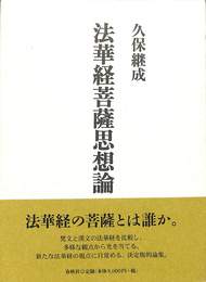 法華経菩薩思想論