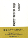 法華経菩薩思想論