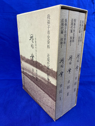 増田実日記　手賀沼のほとりに生きた一農民の記録　全３冊揃　我孫子市史資料　近現代篇　別冊I