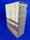 増田実日記　手賀沼のほとりに生きた一農民の記録　全３冊揃　我孫子市史資料　近現代篇　別冊I
