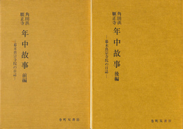 角田浜願生寺　年中故事　幕末真宗寺院の日誌　前編後編の２冊揃　巻町双書３５・３６