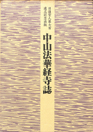 中山法華経寺誌　日蓮聖人第七百遠忌記念出版