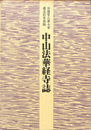 中山法華経寺誌　日蓮聖人第七百遠忌記念出版