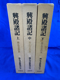 興殿諸記　興正寺史料集　全３冊揃