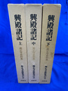 興殿諸記　興正寺史料集　全３冊揃