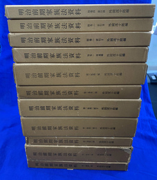 明治前期家族法資料　全１１冊揃