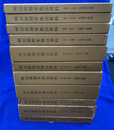 明治前期家族法資料　全１１冊揃