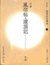 風信帖・灌頂記　書道技法講座１０