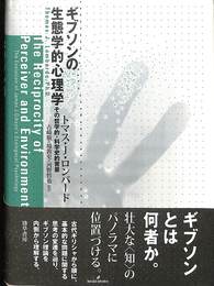 ギブソンの生態学的心理学　その哲学的・科学史的背景