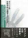 ギブソンの生態学的心理学　その哲学的・科学史的背景