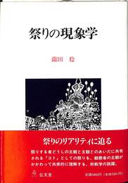 祭りの現象学