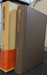 講集団の研究　桜井徳太郎著作集１巻
