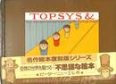 TOPSYS&　名作絵本復刻版シリーズ