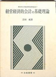 経営経済的会計の基礎理論