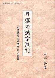 日蓮の諸宗批判　本化ネットワーク叢書１