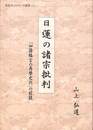日蓮の諸宗批判　本化ネットワーク叢書１