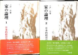 家の論理　全２巻揃