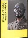 興正菩薩御教誡聴聞集　金剛仏子叡尊感身学正記