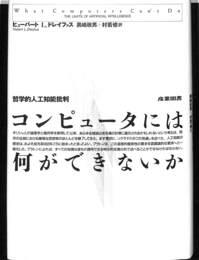 コンピュータには何ができないか　哲学的人工知能批判