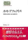 ホモ・アフェクトス　感情社会学的に自己表現する