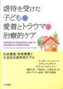虐待を受けた子どもの愛着とトラウマの治療的ケア　施設養護・家庭養護の包括的支援実践モデル