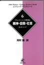 精神・自我・社会　デューイミード著作集６　