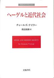 ヘーゲルと近代社会　岩波モダンクラシックス