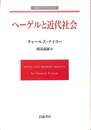 ヘーゲルと近代社会　岩波モダンクラシックス