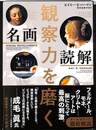 観察力を磨く名画読解