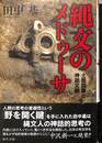 縄文のメドゥーサ　土器図像と神話文脈