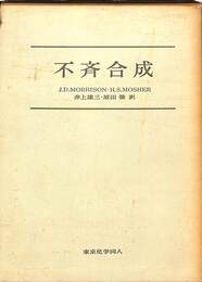 不斉合成