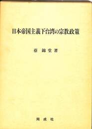 日本帝国主義下台湾の宗教政策