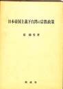 日本帝国主義下台湾の宗教政策