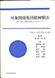 対象関係集団精神療法　対象・道具・訓練の基盤としてのグループ