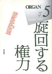 旋回する権力　オルガン５