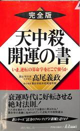 天中殺開運の書