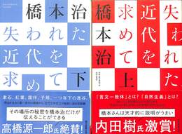 失われた近代を求めて　上下巻の全２巻揃
